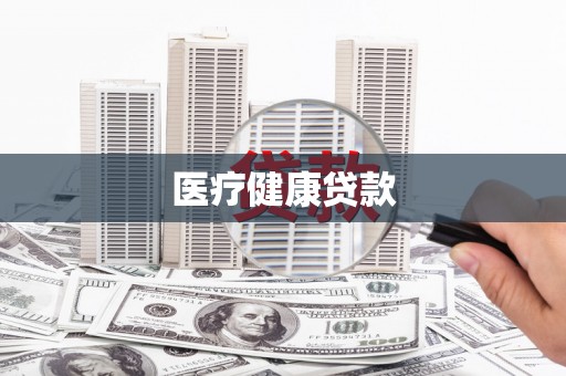 山上医疗健康贷款