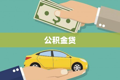 山上公积金贷