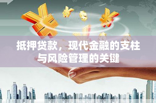 山上抵押贷款，现代金融的支柱与风险管理的关键