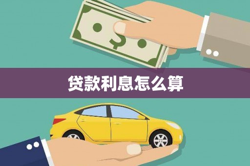 山上贷款利息怎么算