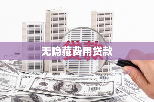 山上无隐藏费用贷款
