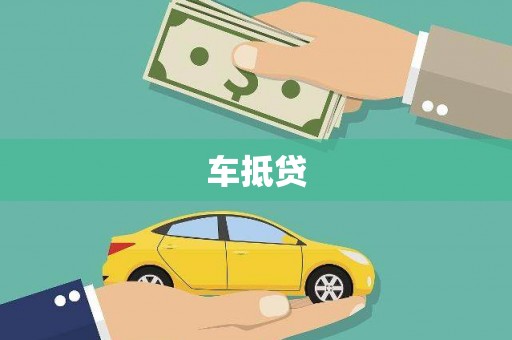 山上车抵贷