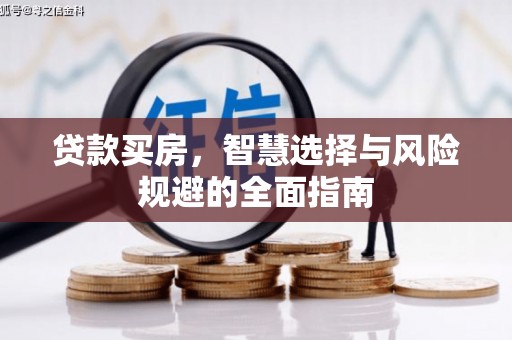 山上贷款买房，智慧选择与风险规避的全面指南