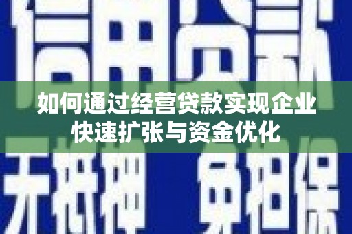 山上如何通过经营贷款实现企业快速扩张与资金优化