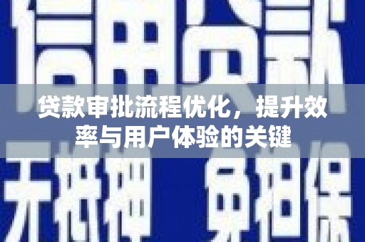 山上贷款审批流程优化，提升效率与用户体验的关键