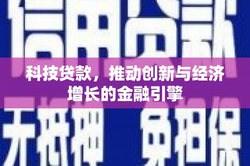山上科技贷款，推动创新与经济增长的金融引擎