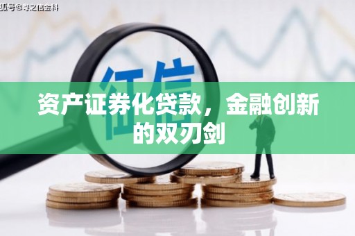 山上资产证券化贷款，金融创新的双刃剑