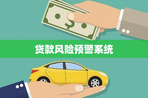 山上贷款风险预警系统