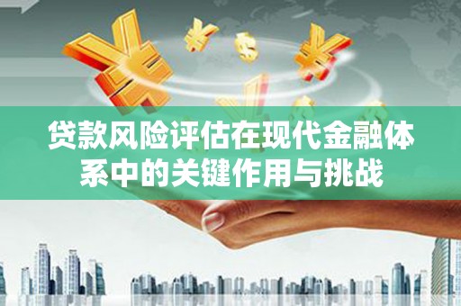 山上贷款风险评估在现代金融体系中的关键作用与挑战