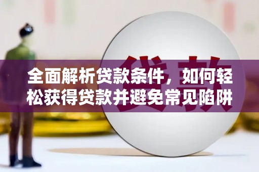 山上全面解析贷款条件，如何轻松获得贷款并避免常见陷阱