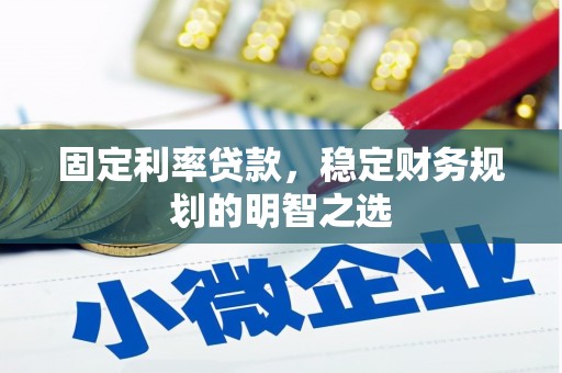 山上固定利率贷款，稳定财务规划的明智之选