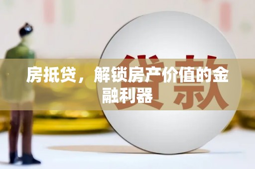 山上房抵贷，解锁房产价值的金融利器