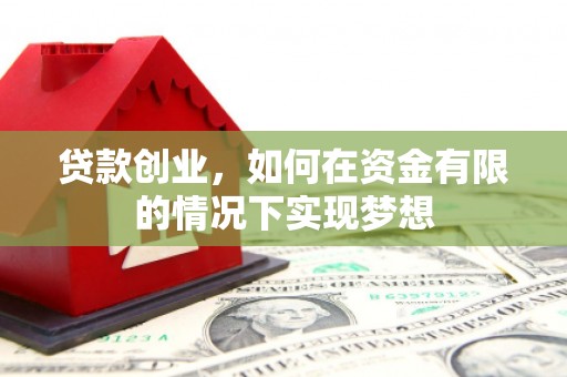 山上贷款创业，如何在资金有限的情况下实现梦想