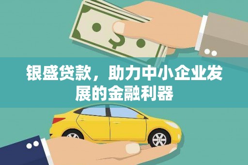 山上银盛贷款，助力中小企业发展的金融利器