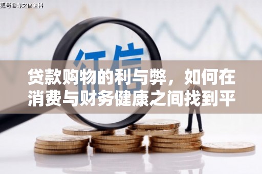 山上贷款购物的利与弊，如何在消费与财务健康之间找到平衡