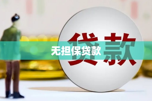 山上无担保贷款