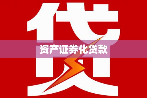 山上资产证券化贷款