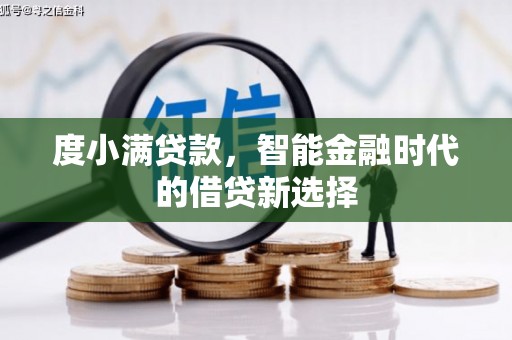 山上度小满贷款，智能金融时代的借贷新选择