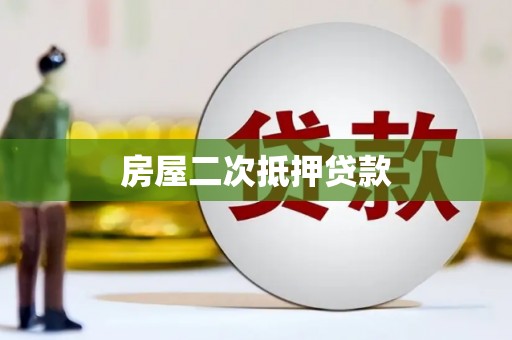山上房屋二次抵押贷款