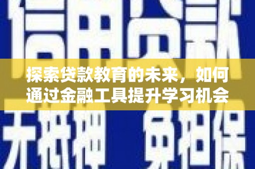 山上探索贷款教育的未来，如何通过金融工具提升学习机会