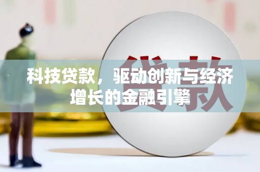 山上科技贷款，驱动创新与经济增长的金融引擎