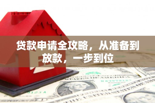 山上贷款申请全攻略，从准备到放款，一步到位