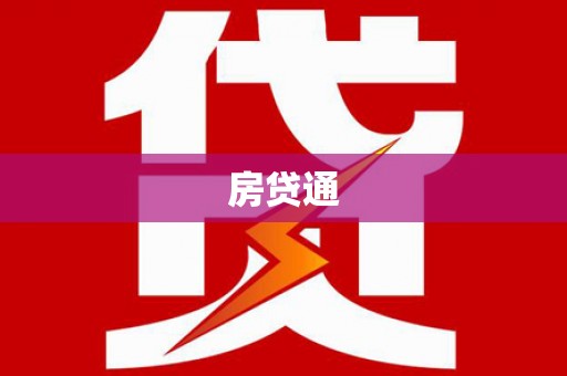 山上房贷通