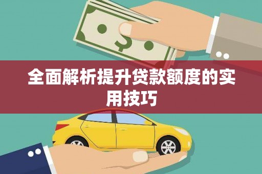山上全面解析提升贷款额度的实用技巧