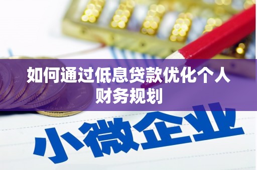 山上如何通过低息贷款优化个人财务规划