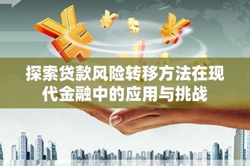 山上探索贷款风险转移方法在现代金融中的应用与挑战