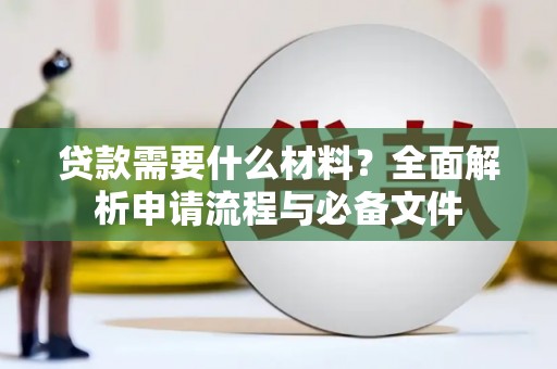 山上贷款需要什么材料？全面解析申请流程与必备文件