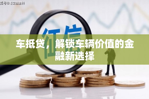 山上车抵贷，解锁车辆价值的金融新选择