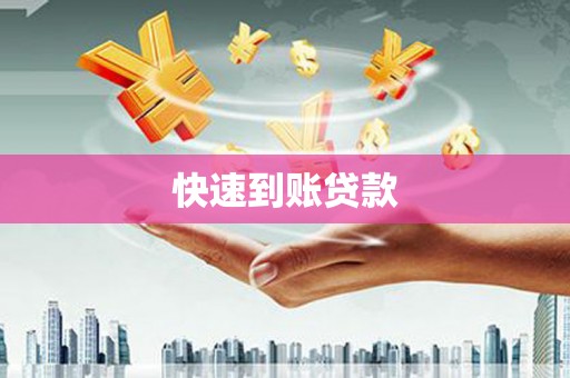 山上快速到账贷款