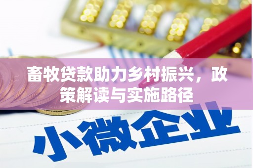 山上畜牧贷款助力乡村振兴，政策解读与实施路径