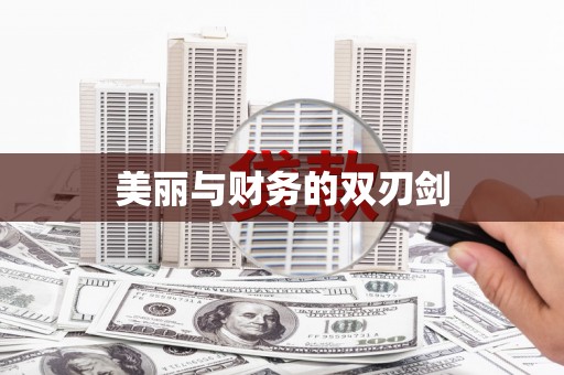 山上美丽与财务的双刃剑