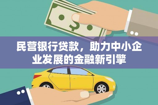 山上民营银行贷款，助力中小企业发展的金融新引擎