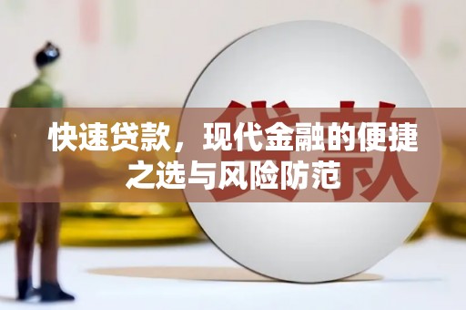 山上快速贷款，现代金融的便捷之选与风险防范