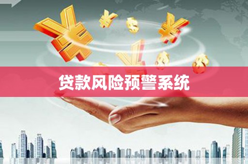 山上贷款风险预警系统