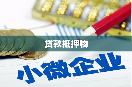 山上贷款抵押物