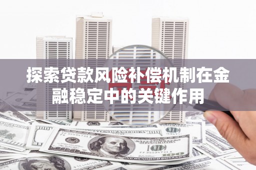 山上探索贷款风险补偿机制在金融稳定中的关键作用
