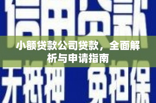 山上小额贷款公司贷款，全面解析与申请指南