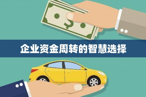 山上企业资金周转的智慧选择