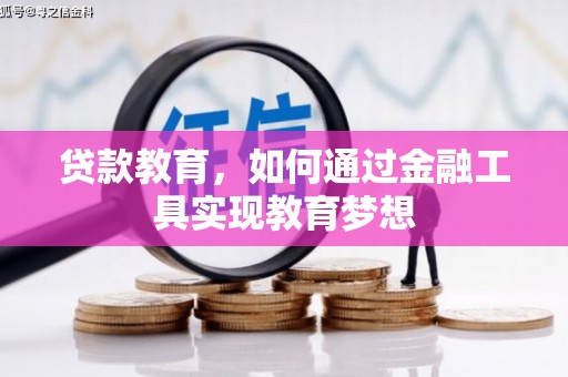 山上贷款教育，如何通过金融工具实现教育梦想