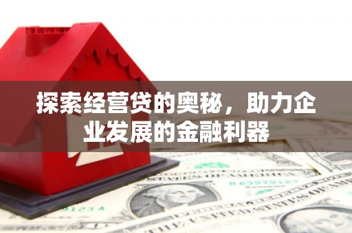 山上探索经营贷的奥秘，助力企业发展的金融利器