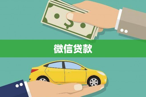 山上微信贷款
