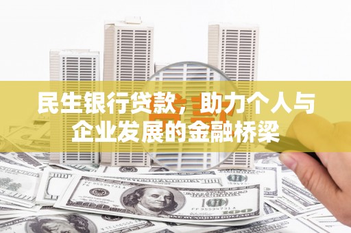 山上民生银行贷款，助力个人与企业发展的金融桥梁
