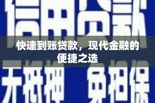 山上快速到账贷款，现代金融的便捷之选