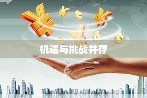 山上机遇与挑战并存
