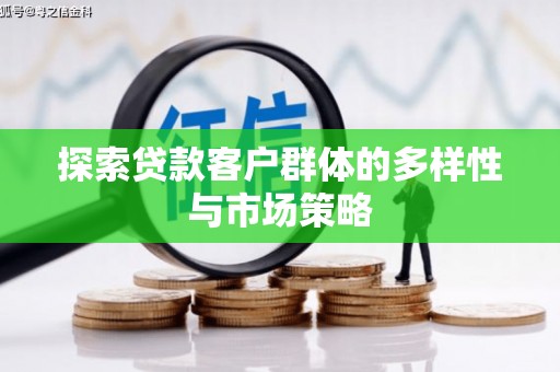 山上探索贷款客户群体的多样性与市场策略