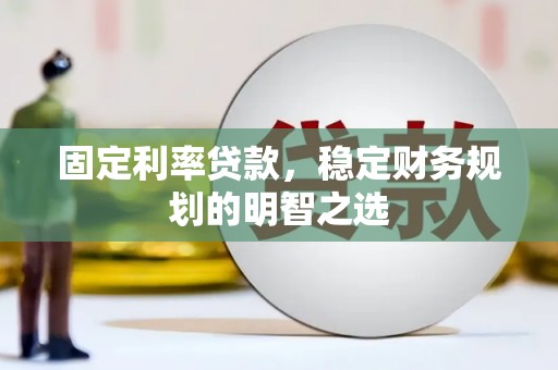 山上固定利率贷款，稳定财务规划的明智之选
